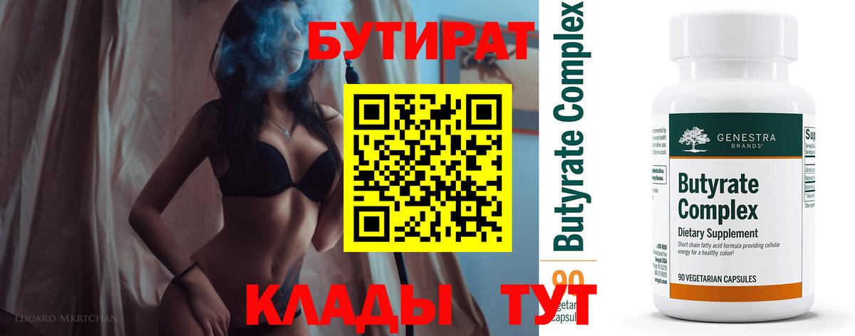 БУТИРАТ 99% Бутурлиновка
