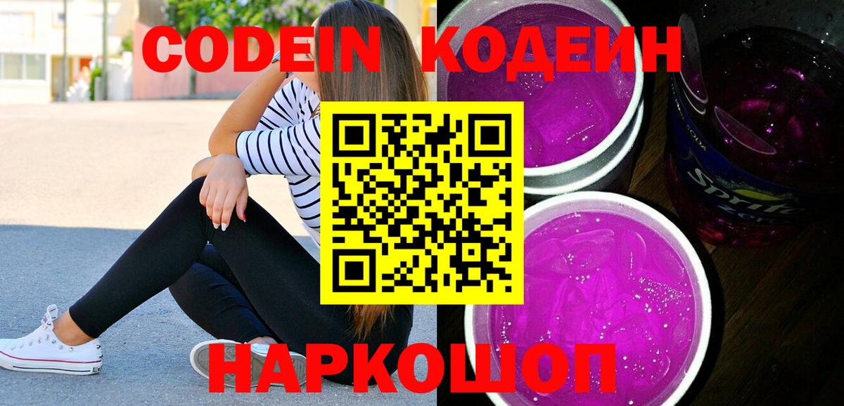 Кодеин Purple Drank  Вход с VPN  Бутурлиновка 